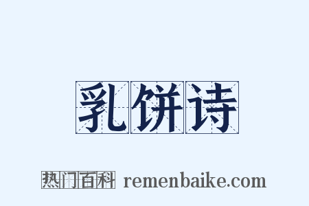 乳饼诗是什么意思的图片